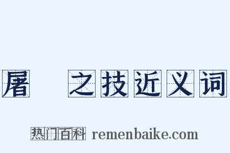 屠龍之技近义词是什么意思的图片